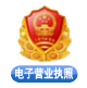 電子營業(yè)執(zhí)照