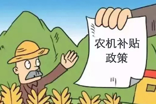 2021-2023年農(nóng)機(jī)購(gòu)置補(bǔ)貼政策有何新變化？