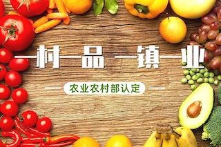 2021全國(guó)“一村一品”如何認(rèn)定及申報(bào)條件（附名額分配表、申報(bào)書模板）