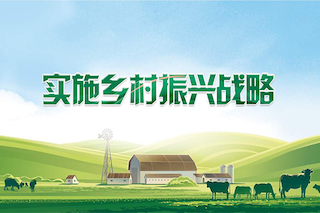 “智慧農業(yè)”與“鄉(xiāng)村振興”