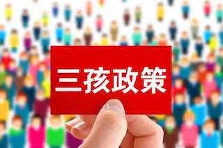 三孩政策效果不理想，國家有話說：我直接獎錢，你們生不生？
