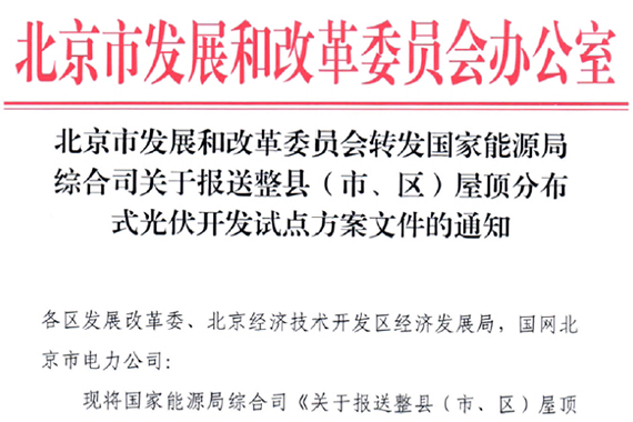 北京市國家能源局綜合司關(guān)于報(bào)送整縣（市、區(qū)）屋頂分布式光伏開發(fā)試點(diǎn)方案文件的通知