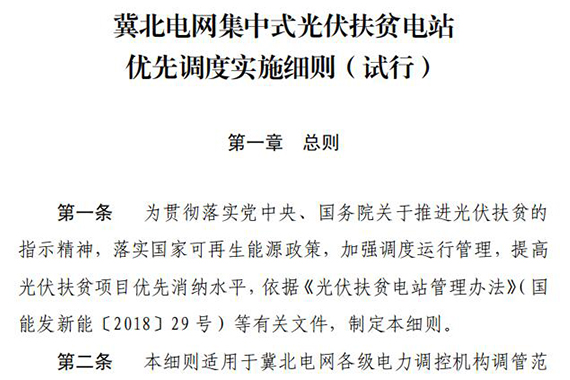 冀北電網(wǎng)集中式光伏扶貧電站優(yōu)先調度實施細則（試行）