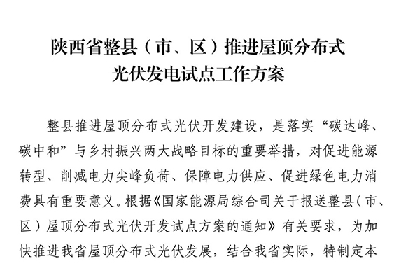關(guān)于印發(fā)陜西省整縣（市、區(qū)）推進屋頂分布式光伏發(fā)電試點工作方案的通知