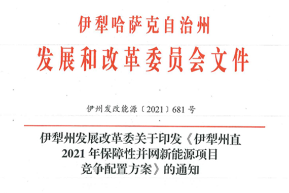 伊犁州直2021年保障性并網(wǎng)新能源項目競爭配置實施方案