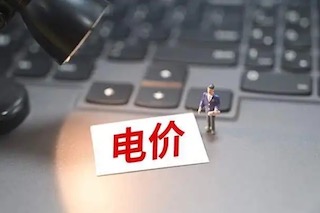 12月1日起執(zhí)行，用電政策要改變，河北居民需注意！