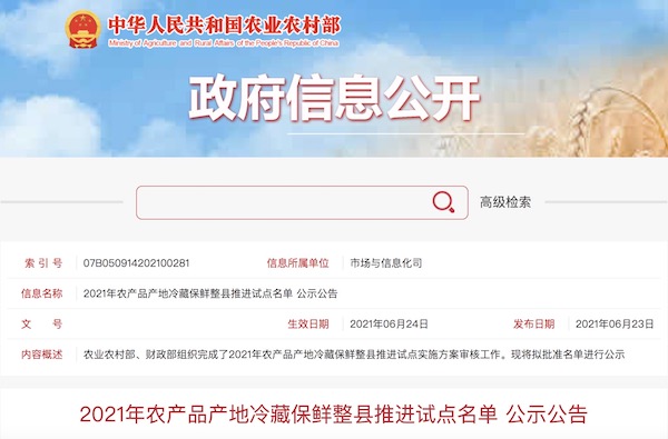 2021年農(nóng)產(chǎn)品產(chǎn)地冷藏保鮮整縣推進(jìn)試點名單公示公告.jpg