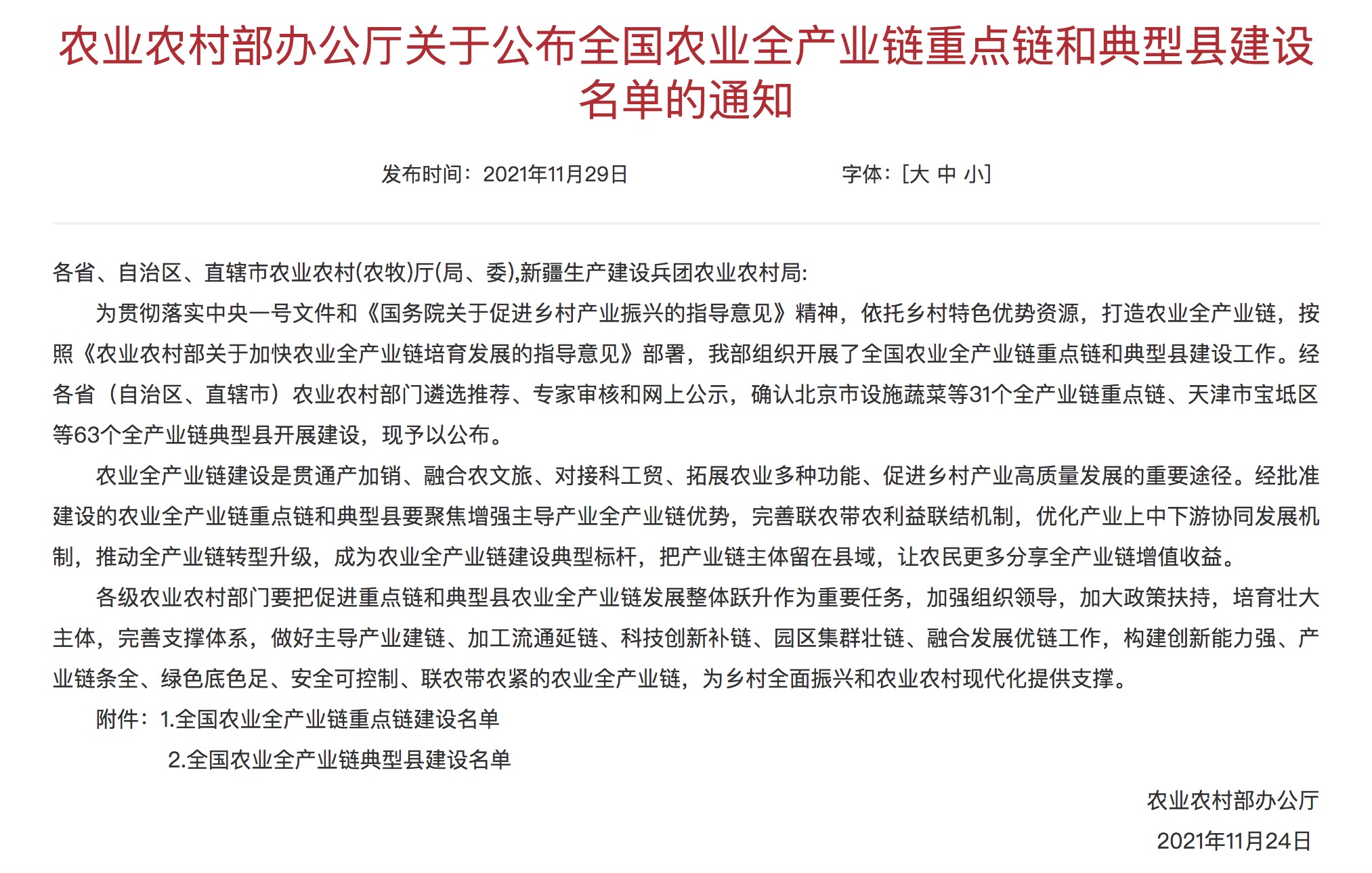 全國農(nóng)業(yè)全產(chǎn)業(yè)鏈重點鏈和典型縣建設(shè)名單已公布.jpg