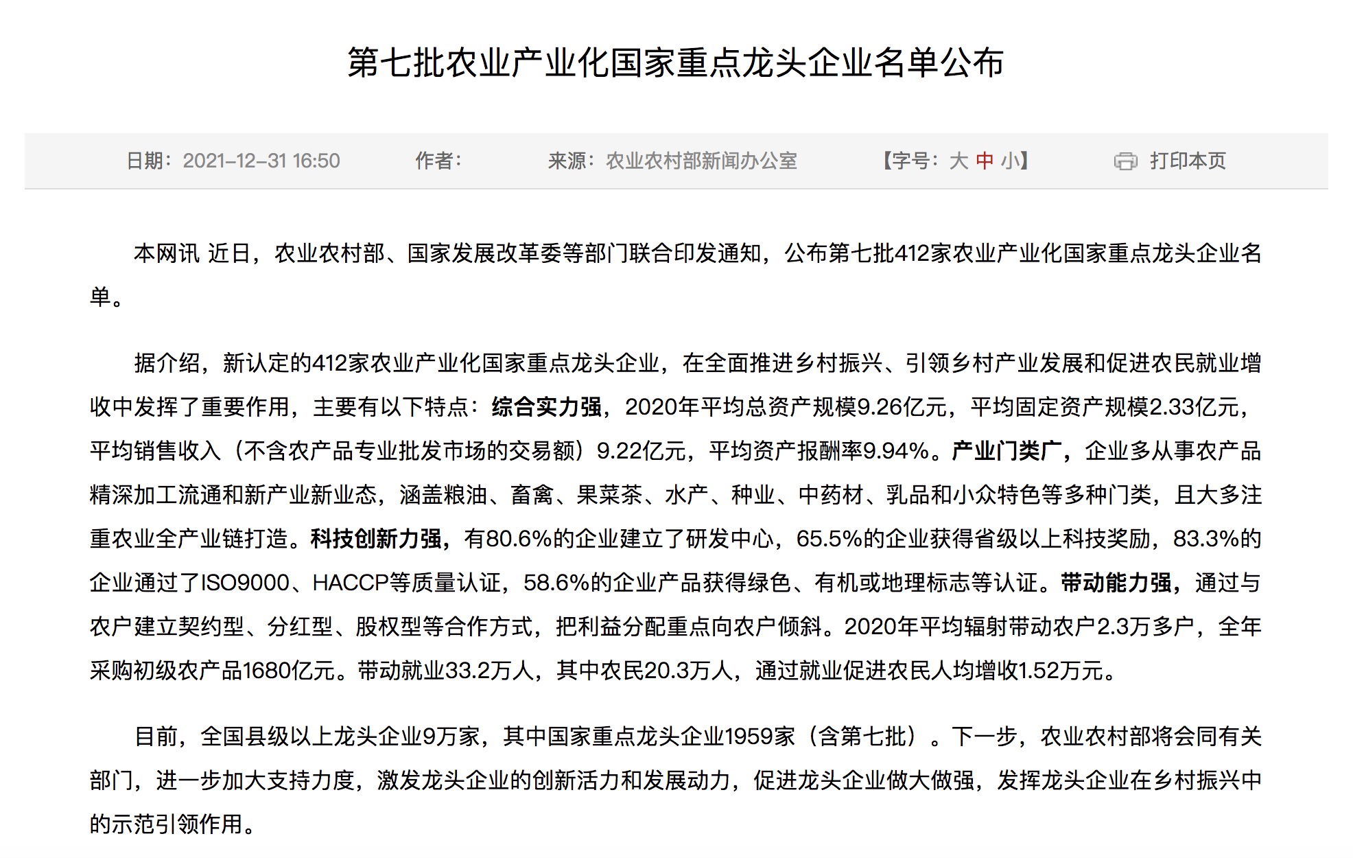 |我國第七批農(nóng)業(yè)產(chǎn)業(yè)化國家重點龍頭企業(yè)名單來啦！.jpg