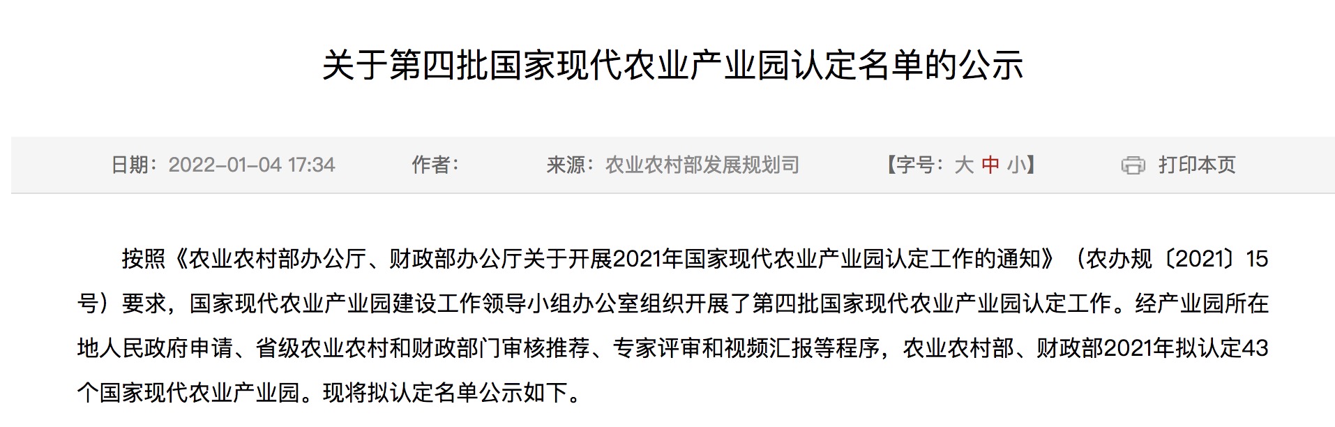 第四批國家現(xiàn)代農(nóng)業(yè)產(chǎn)業(yè)園認定名單公示.jpg