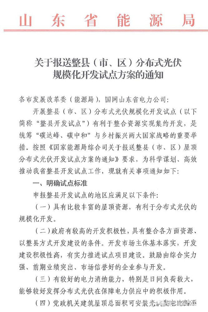 “雙碳”目標加速推進，山東省加快整縣分布式光伏進程.jpg