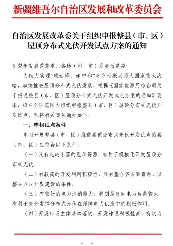 新疆關于報送整縣（市、區(qū)）屋頂分布式光伏開發(fā)試點方案的通知.jpg.png