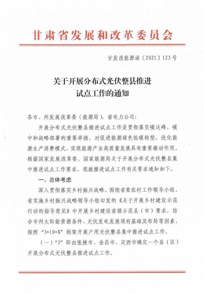 關于甘肅省開展整縣分布式光伏試點工作的通知.png