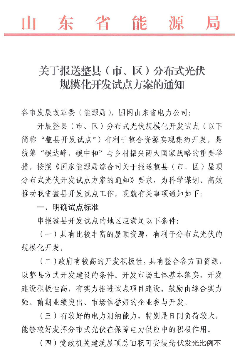 山東省開展規(guī)?；h分布式光伏試點開發(fā)方案.jpg