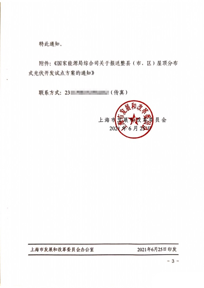 國家能源局下發(fā)上海關(guān)于報(bào)送整縣（市、區(qū)）屋頂分布式光伏開發(fā)試點(diǎn)方案的通知.png