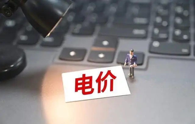 12月1日起執(zhí)行，用電政策要改變，河北居民需注意！.jpg