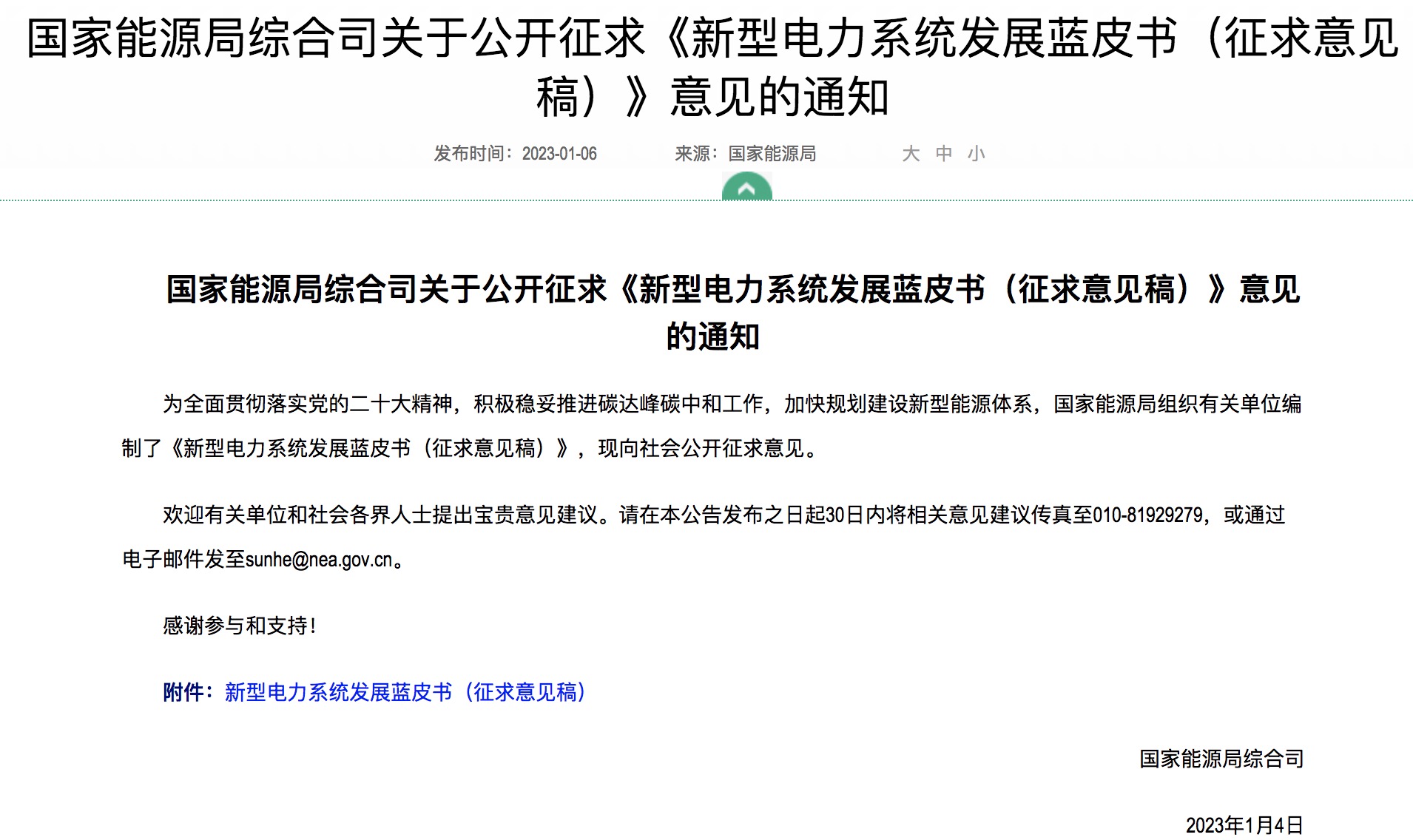 重磅！國家能源局發(fā)布新型電力系統(tǒng)發(fā)展藍(lán)皮書征求意見稿， 現(xiàn)已明確新型電力系統(tǒng)的建設(shè)進(jìn)度！.jpg