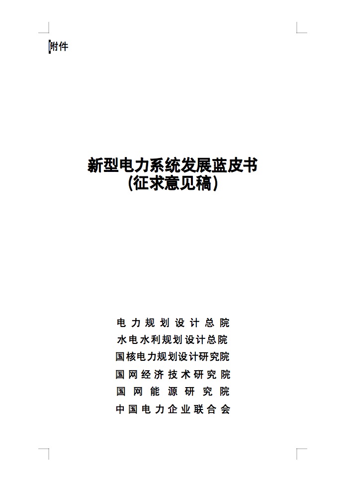 重磅！國家能源局發(fā)布新型電力系統(tǒng)發(fā)展藍(lán)皮書征求意見稿， 現(xiàn)已明確新型電力系統(tǒng)的建設(shè)進(jìn)度！.jpg