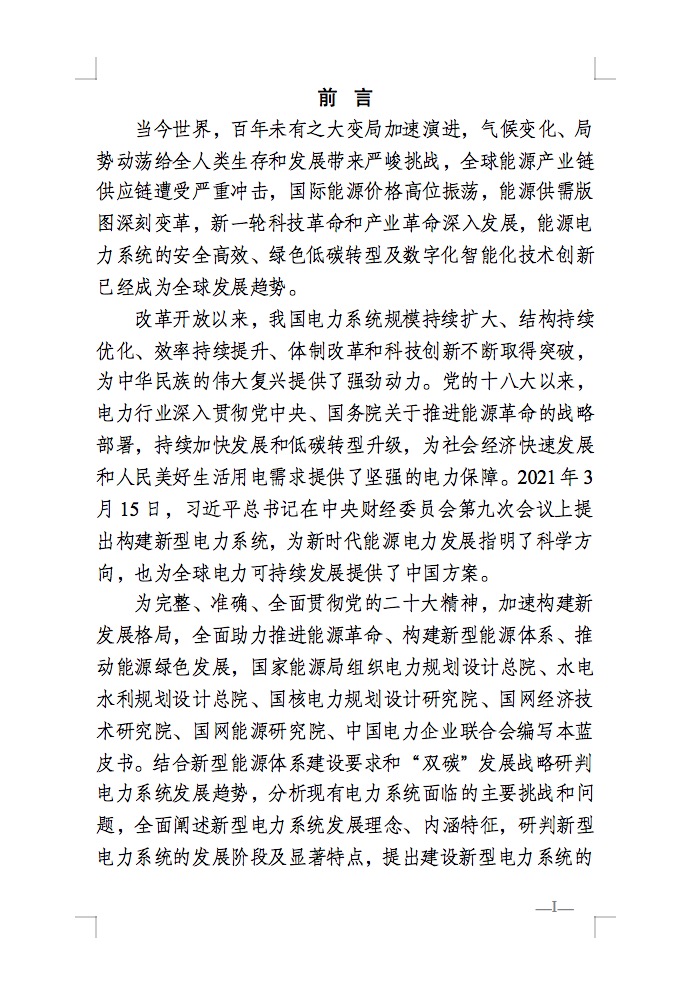 重磅！國家能源局發(fā)布新型電力系統(tǒng)發(fā)展藍(lán)皮書征求意見稿， 現(xiàn)已明確新型電力系統(tǒng)的建設(shè)進(jìn)度！.jpg
