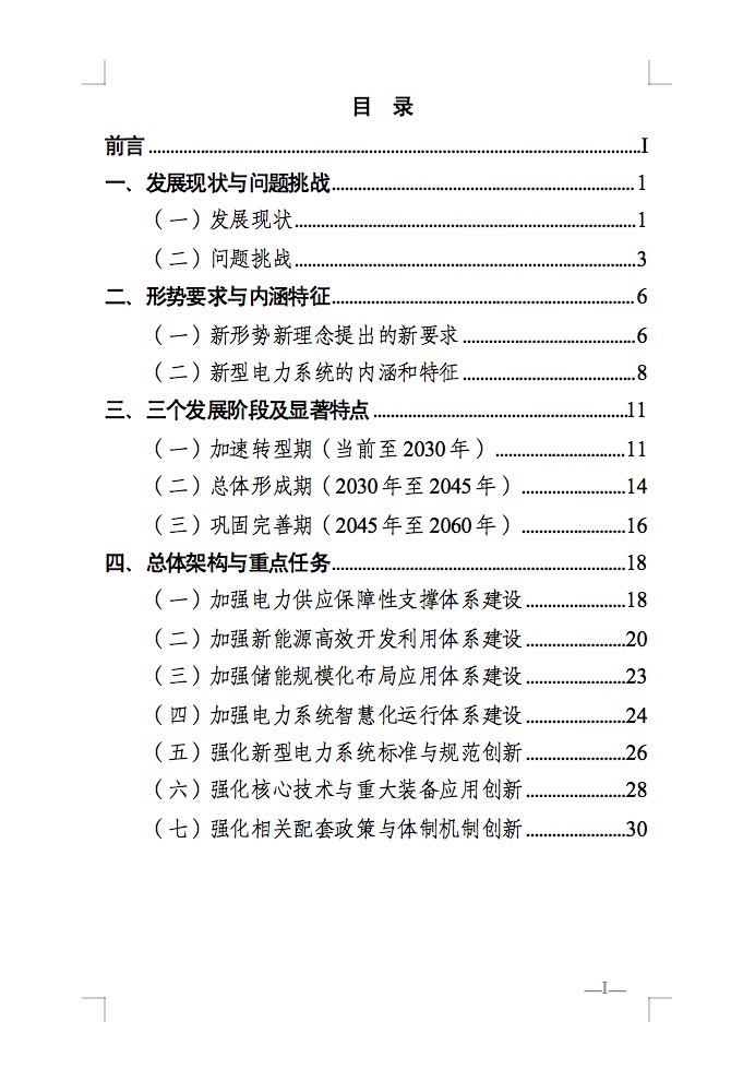重磅！國家能源局發(fā)布新型電力系統(tǒng)發(fā)展藍(lán)皮書征求意見稿， 現(xiàn)已明確新型電力系統(tǒng)的建設(shè)進(jìn)度！.jpg