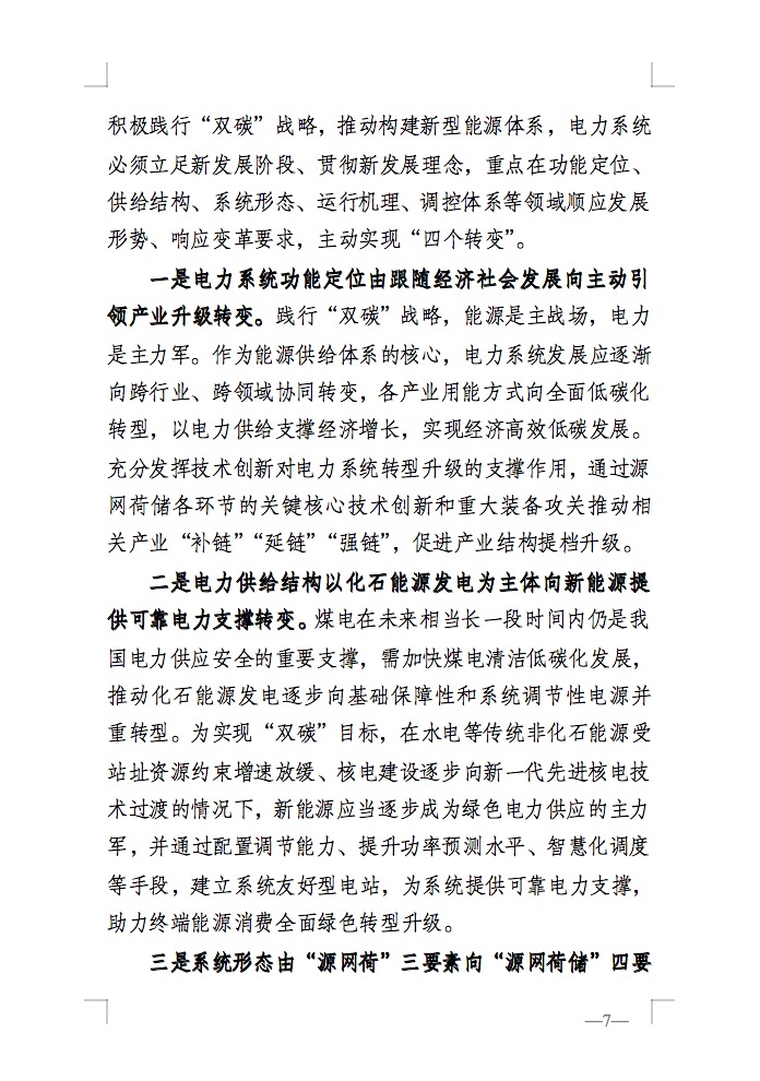 重磅！國家能源局發(fā)布新型電力系統(tǒng)發(fā)展藍(lán)皮書征求意見稿， 現(xiàn)已明確新型電力系統(tǒng)的建設(shè)進(jìn)度！.jpg