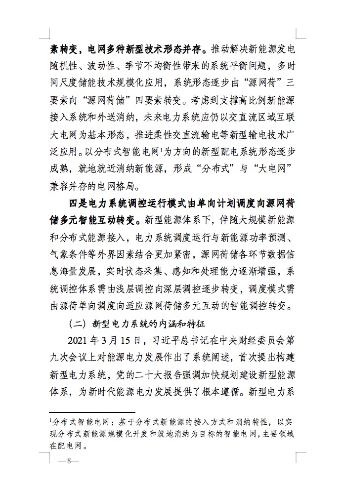 重磅！國家能源局發(fā)布新型電力系統(tǒng)發(fā)展藍(lán)皮書征求意見稿， 現(xiàn)已明確新型電力系統(tǒng)的建設(shè)進(jìn)度！.jpg