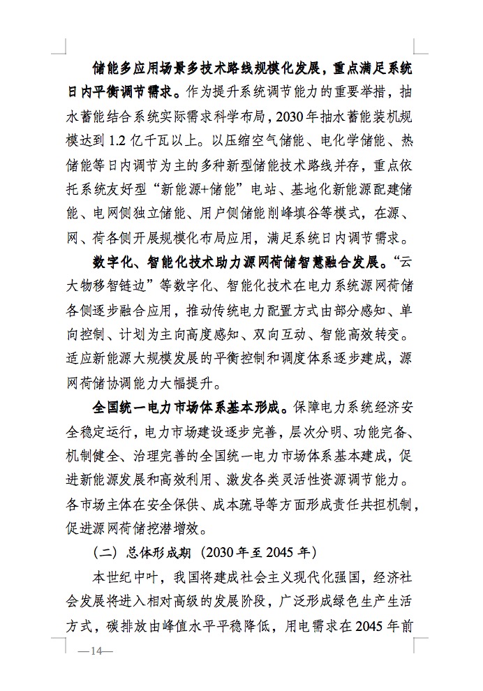 重磅！國家能源局發(fā)布新型電力系統(tǒng)發(fā)展藍(lán)皮書征求意見稿， 現(xiàn)已明確新型電力系統(tǒng)的建設(shè)進(jìn)度！.jpg