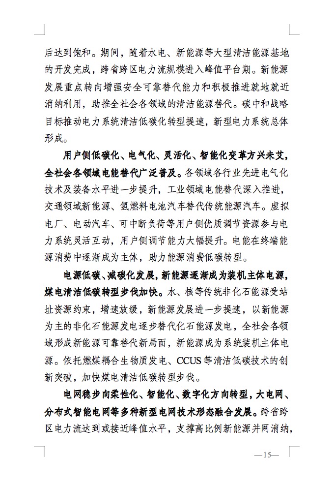 重磅！國家能源局發(fā)布新型電力系統(tǒng)發(fā)展藍(lán)皮書征求意見稿， 現(xiàn)已明確新型電力系統(tǒng)的建設(shè)進(jìn)度！.jpg