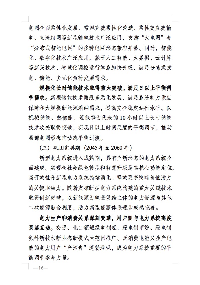 重磅！國家能源局發(fā)布新型電力系統(tǒng)發(fā)展藍(lán)皮書征求意見稿， 現(xiàn)已明確新型電力系統(tǒng)的建設(shè)進(jìn)度！.jpg