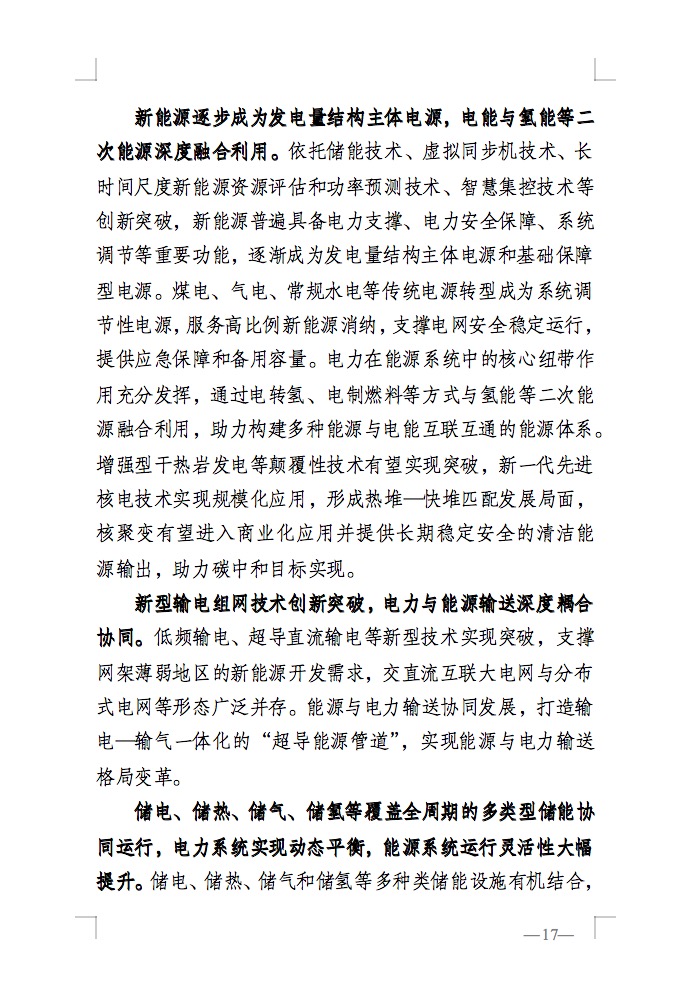 重磅！國家能源局發(fā)布新型電力系統(tǒng)發(fā)展藍(lán)皮書征求意見稿， 現(xiàn)已明確新型電力系統(tǒng)的建設(shè)進(jìn)度！.jpg