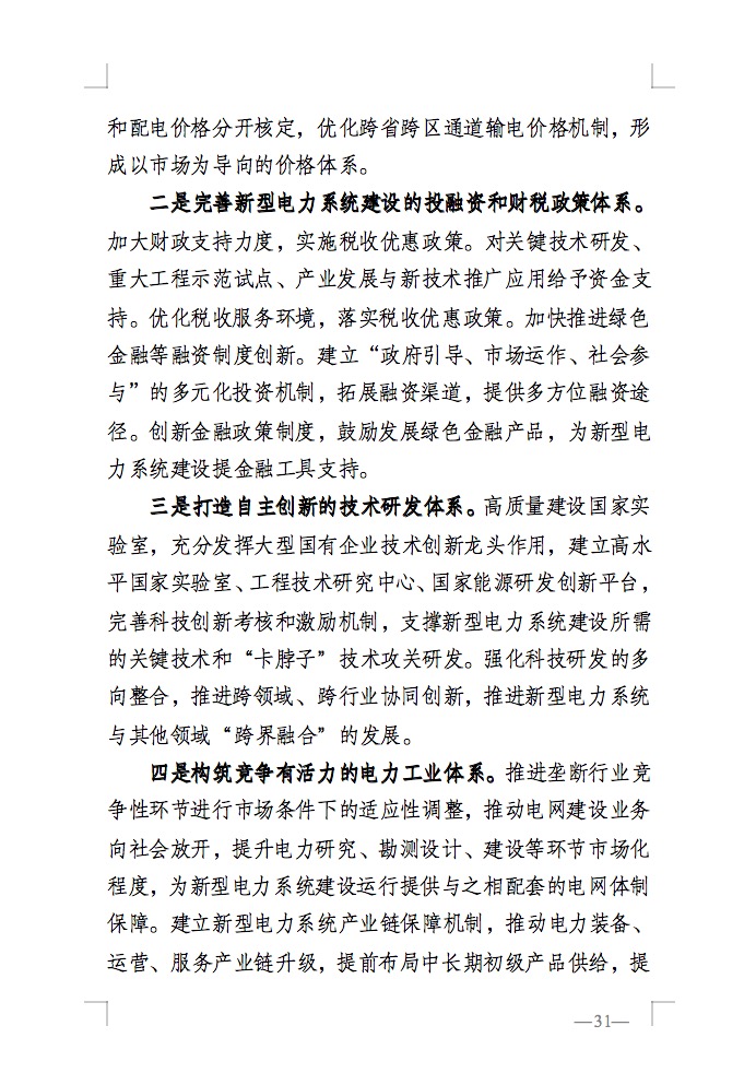 重磅！國家能源局發(fā)布新型電力系統(tǒng)發(fā)展藍(lán)皮書征求意見稿， 現(xiàn)已明確新型電力系統(tǒng)的建設(shè)進(jìn)度！.jpg
