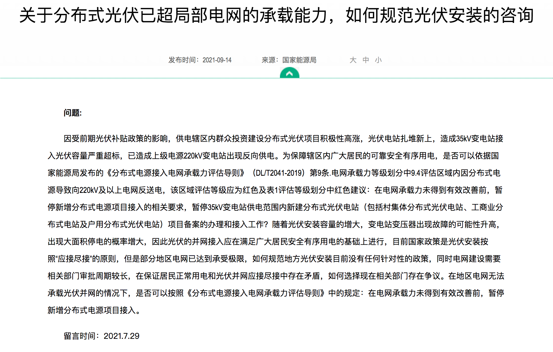分布式光伏裝機(jī)規(guī)模達(dá)到極限，官方回復(fù)：電網(wǎng)升級(jí)，做到應(yīng)接盡接！.png