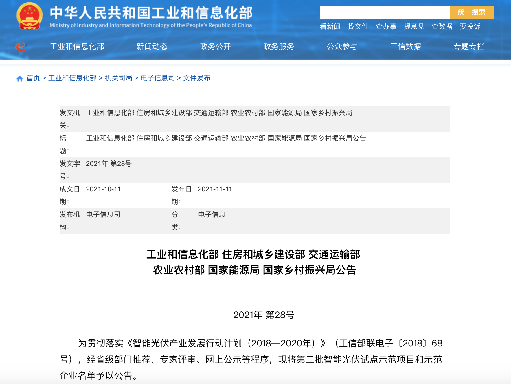 五部門聯(lián)合發(fā)布智能光伏試點(diǎn)示范新名單！43家企業(yè)進(jìn)入，共54個(gè)項(xiàng)目！.png