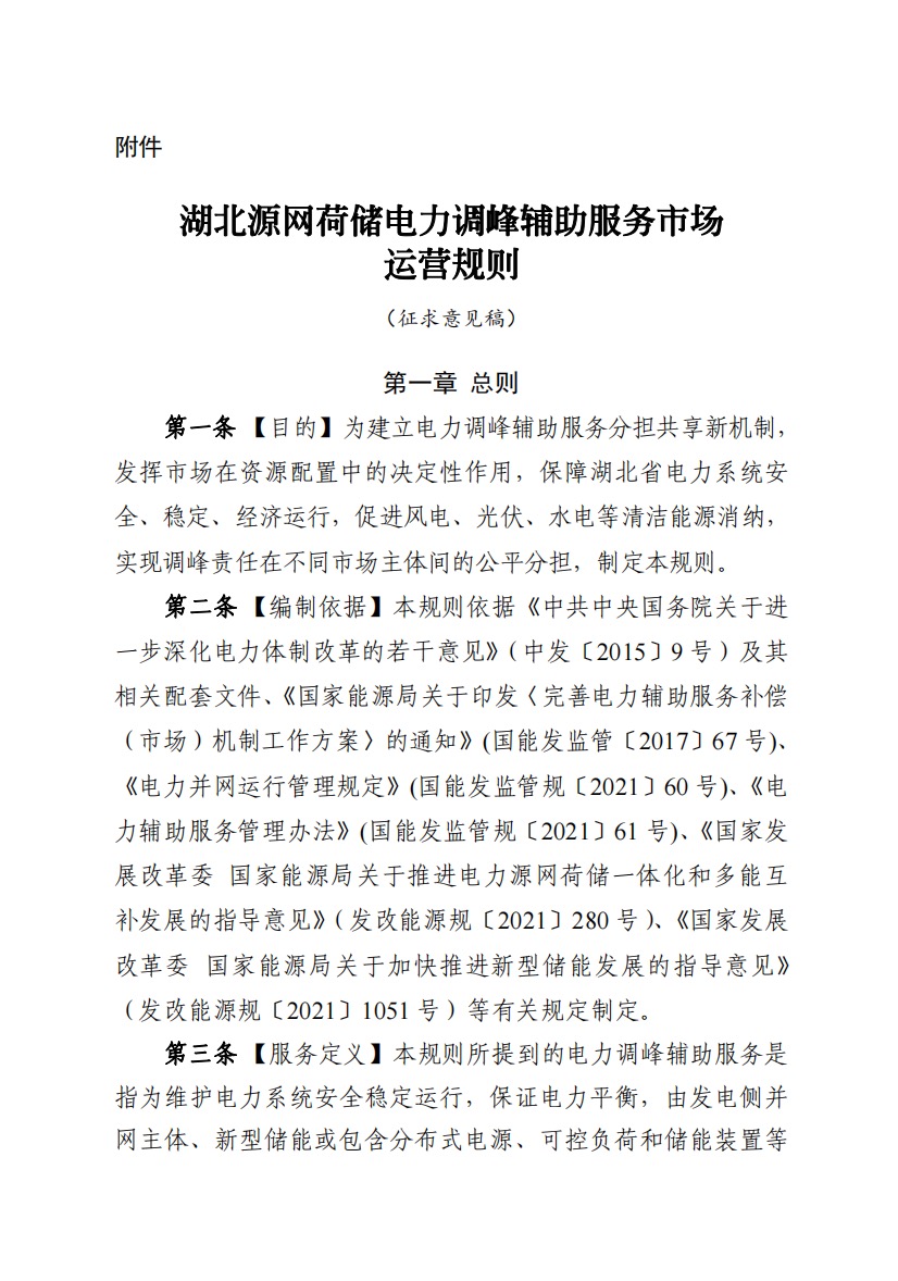 800元/兆瓦時！湖北源網(wǎng)荷儲電力調(diào)峰市場運(yùn)營征集意見啦！.jpg