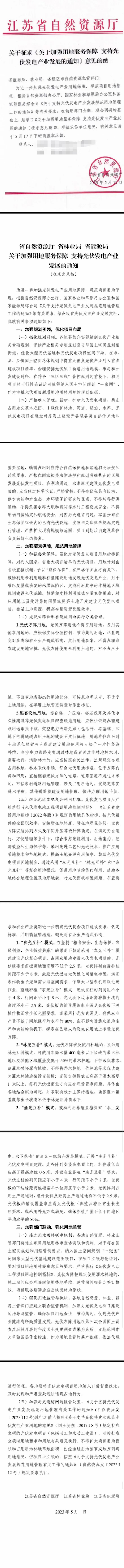 江蘇光伏復合項目用地標準已明確，未立項的項目將按新規(guī)執(zhí)行！.png