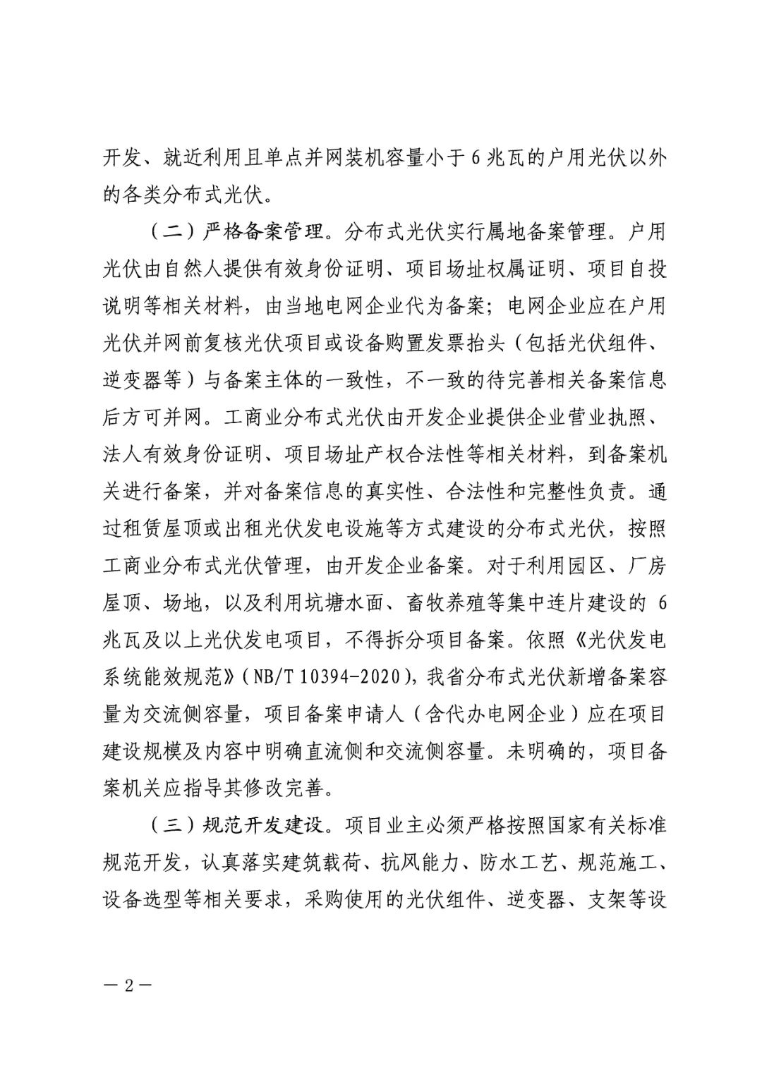 暫停紅色區(qū)域備案，分布式光伏項(xiàng)目新增接入！.png