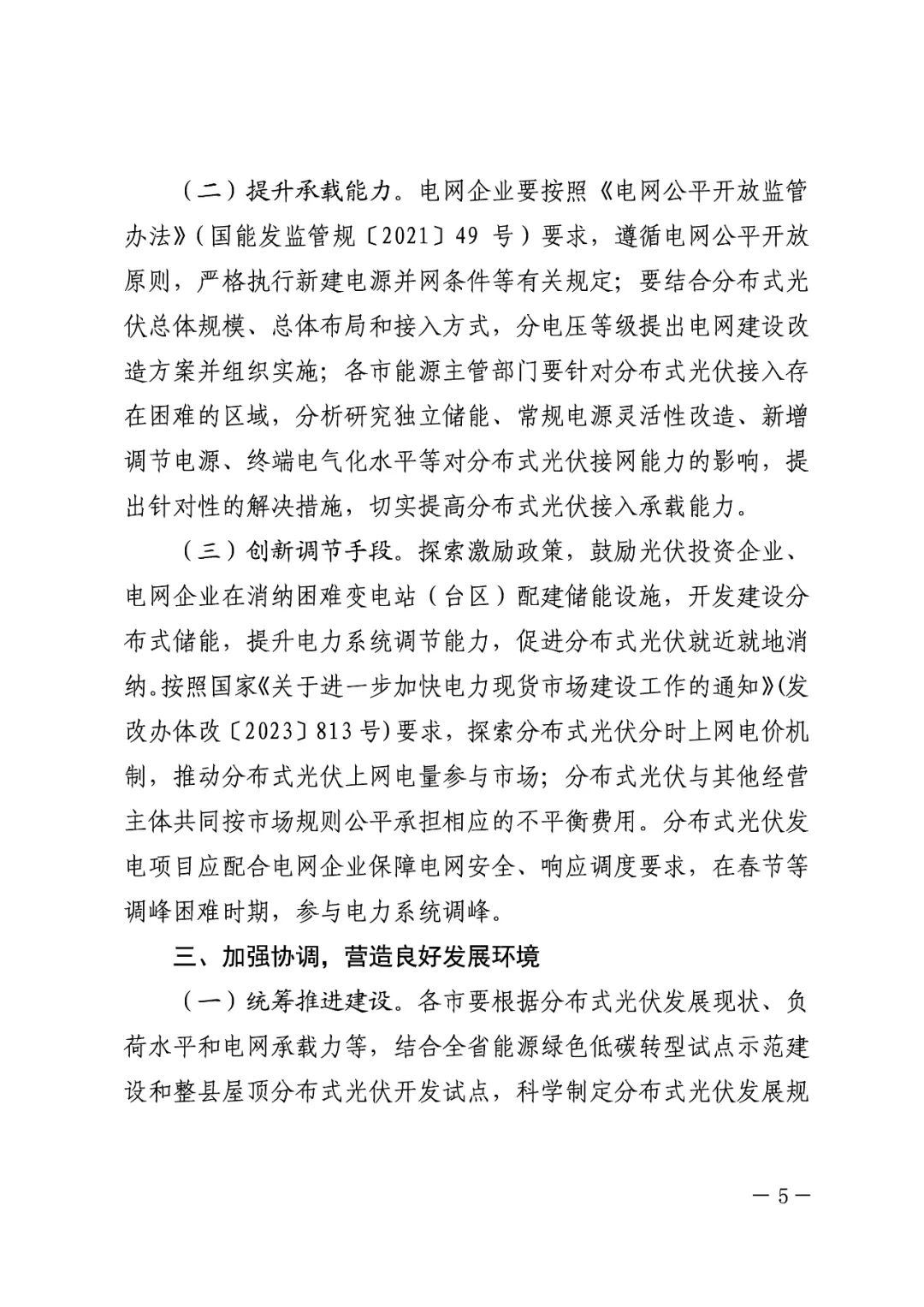 暫停紅色區(qū)域備案，分布式光伏項(xiàng)目新增接入！.png