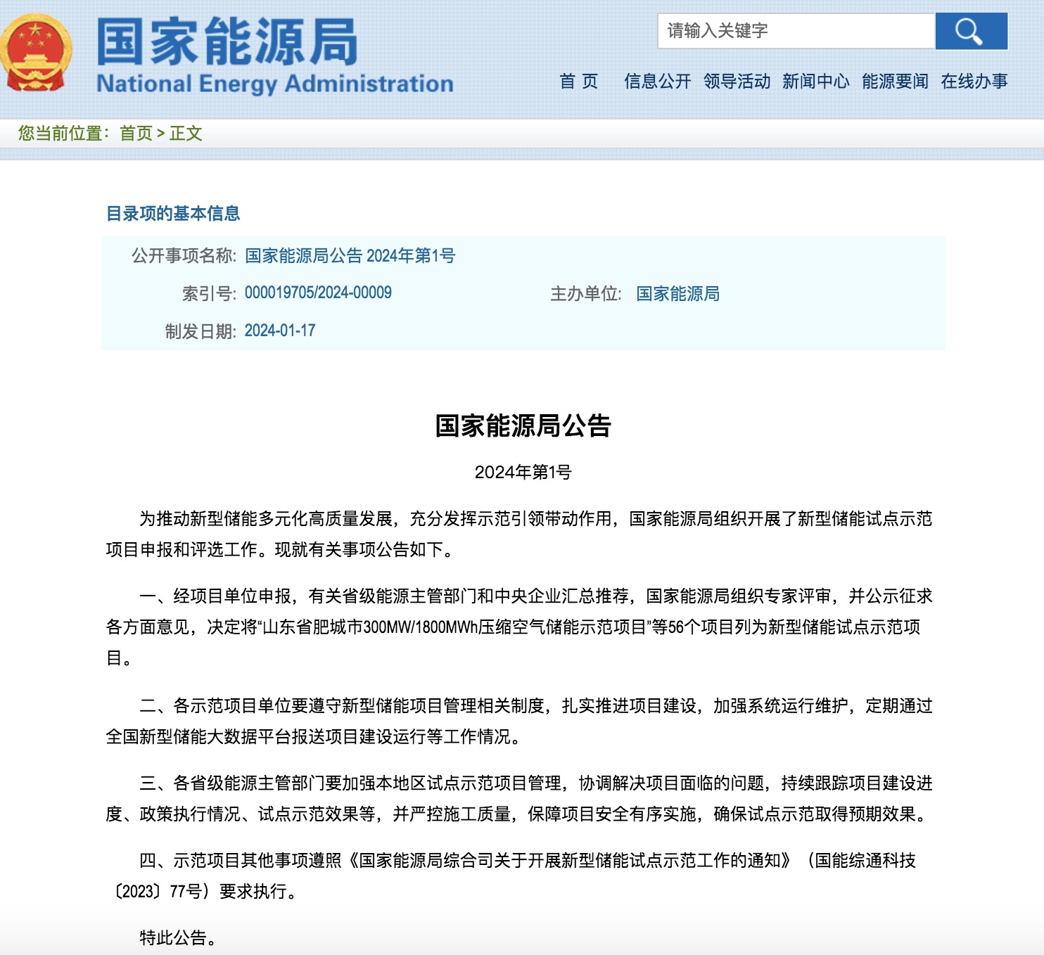 國家能源局2024年的第1號公告出爐：公布了56個新型儲能試點示范項目！.jpg