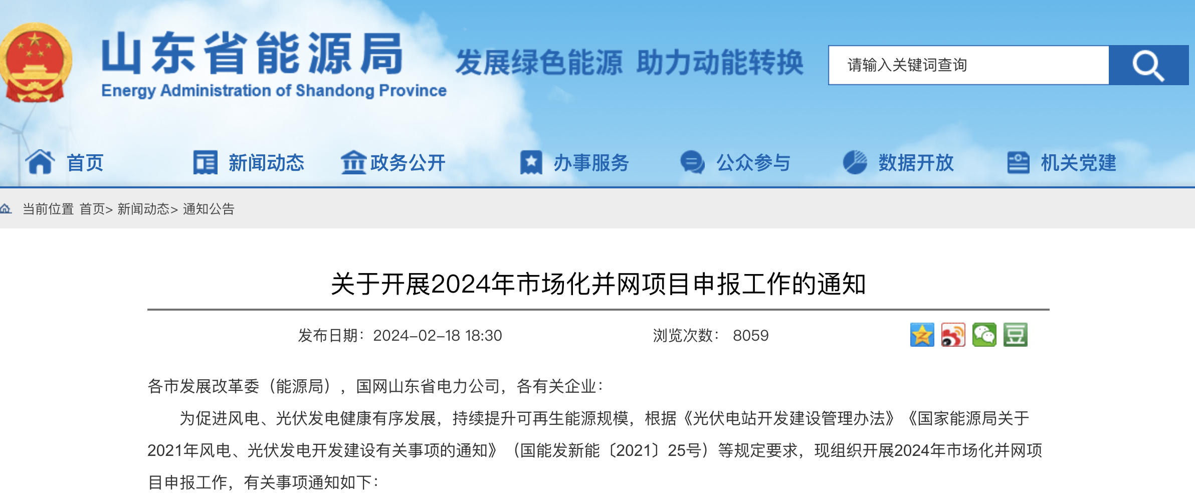 重磅！2024年山東省新能源并網(wǎng)項目申報已啟動！.png