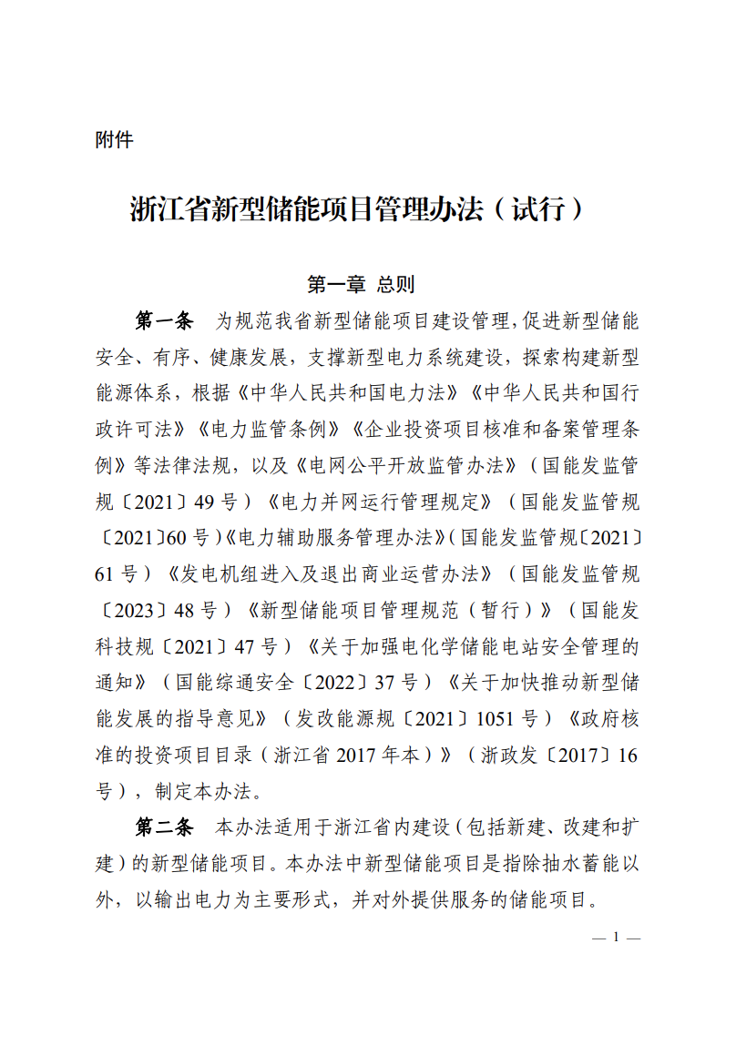注意！浙江新型儲(chǔ)能項(xiàng)目管理已實(shí)施！.png