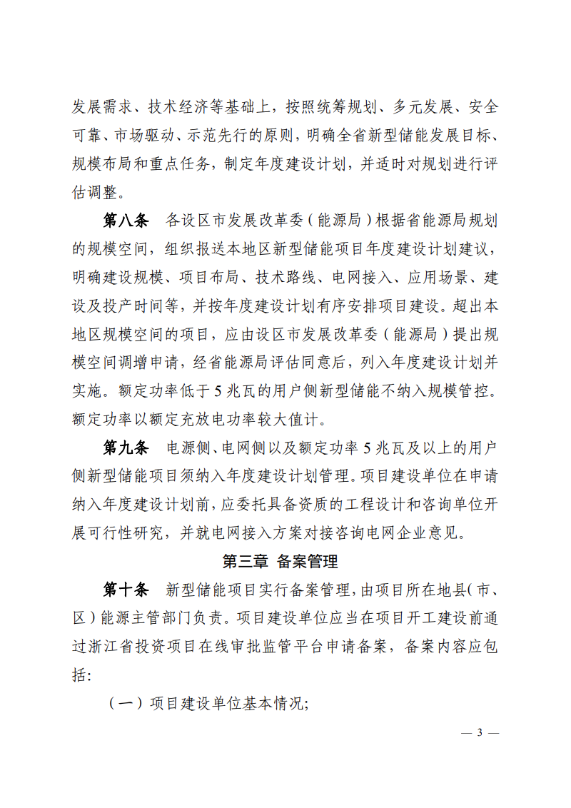 注意！浙江新型儲(chǔ)能項(xiàng)目管理已實(shí)施！.png