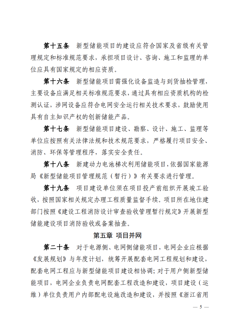 注意！浙江新型儲(chǔ)能項(xiàng)目管理已實(shí)施！.png