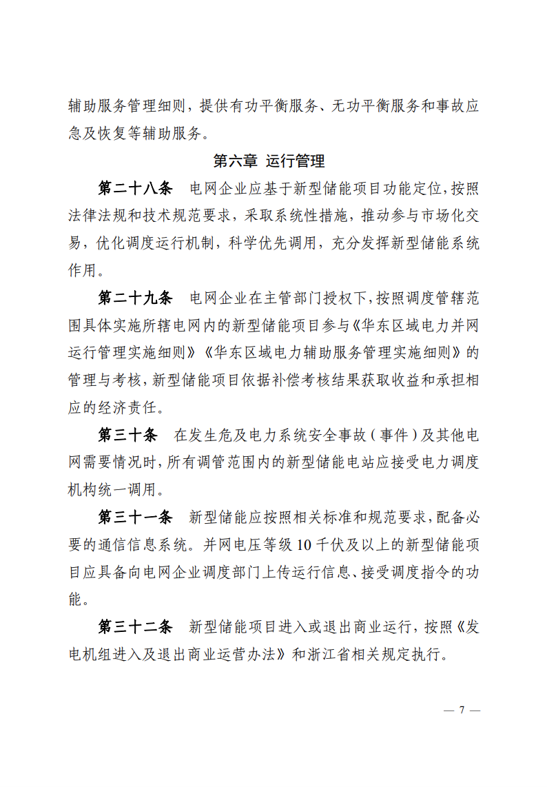 注意！浙江新型儲(chǔ)能項(xiàng)目管理已實(shí)施！.png