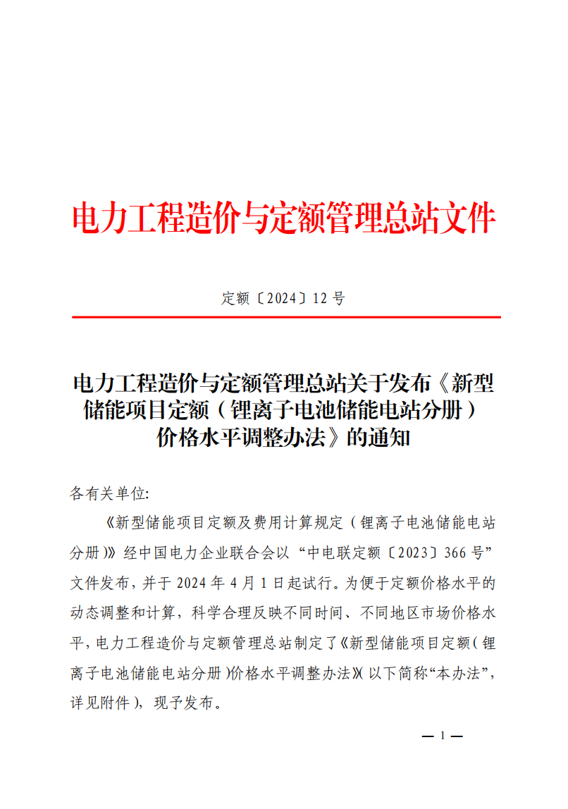 4月1日又一重磅！新型儲能項目定額及費用計算調整了！.png