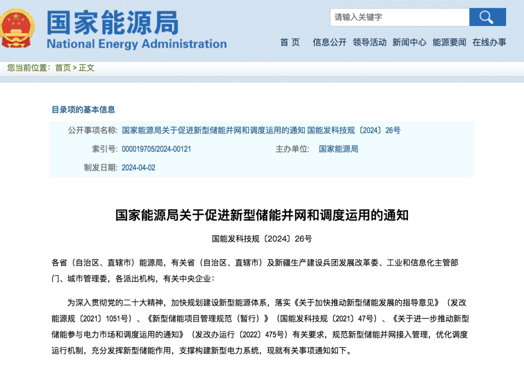 能源局通知：將大力促進新型儲能并網(wǎng)和調(diào)度運用.png