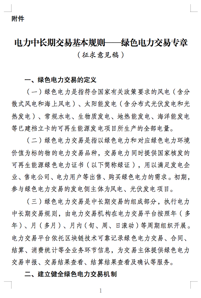 綠電交易最新通知？電能量與綠證要分開結算了！.png