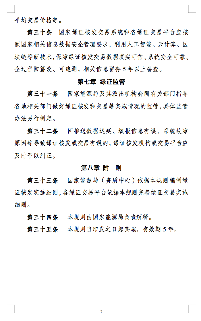 新規(guī)定：綠證核發(fā)有效期為2年，僅可交易一次！.png