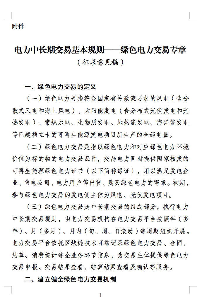 綠色電力交易專章：以風(fēng)電、光伏發(fā)電項(xiàng)目為主！促進(jìn)綠色能源生產(chǎn)消費(fèi)市場(chǎng)體系，滿足綠電購(gòu)買需求.png