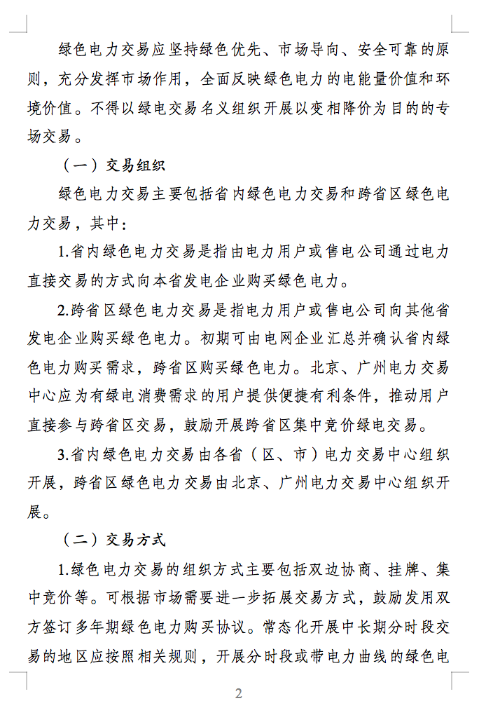 綠色電力交易專章：以風(fēng)電、光伏發(fā)電項(xiàng)目為主！促進(jìn)綠色能源生產(chǎn)消費(fèi)市場(chǎng)體系，滿足綠電購(gòu)買需求.png