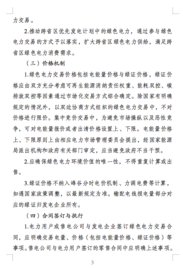 綠色電力交易專章：以風(fēng)電、光伏發(fā)電項(xiàng)目為主！促進(jìn)綠色能源生產(chǎn)消費(fèi)市場(chǎng)體系，滿足綠電購(gòu)買需求.png